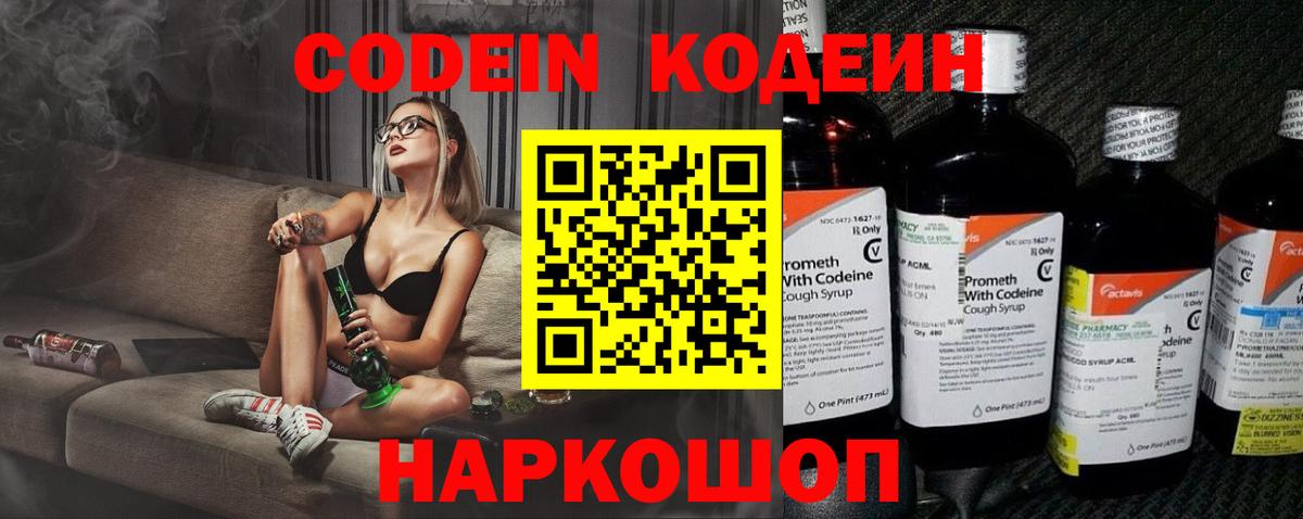 Codein напиток Lean (лин)  Кодеин Purple Drank  Вход с VPN  Свободный 