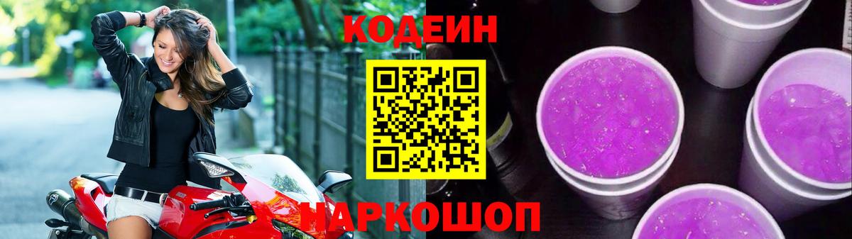 Кодеиновый сироп Lean Purple Drank Свободный